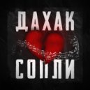 Дахак - Предлог и Союз ()