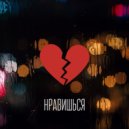 QABRO - Нравишься (Slowed + Reverb)