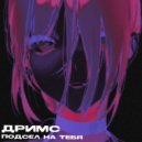 ДРИМС - Подсел на тебя ()