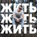 STAN-TIN - Жить ()