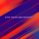 Street lion & Nixiti - Кто твой авторитет (Slow + Reverb)