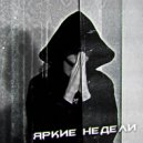 Mayl - Яркие Недели