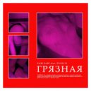 VABI SABI & PUSSY.D - Грязная