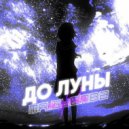 mr.glemba - До луны (Original Mix)