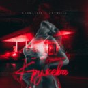 WanMarvel & OYWILLE - Кружева ()