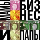 LIGHTING - Бизнес мамы и папы (Original Mix)