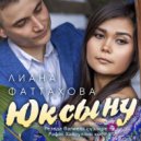 Лиана Фаттахова - Юксыну ()