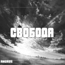 ANGROS - Суета