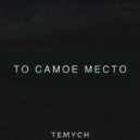 Temych - То самое место