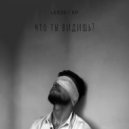 LexTwenty - Что ты видишь
