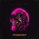 The Gaps - Поднял