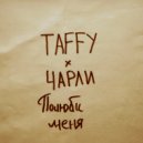 TAFFY & ЧАРЛИ - Полюби меня