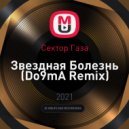 Сектор Газа - Звездная Болезнь