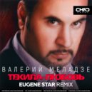 Валерий Меладзе - Текила-любовь (Eugene Star Radio Edit)