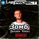 Zomb - Делаем Флэкс (PS_PROJECT Remix)