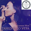 Ксения Мон - Танцуй до утра (KalashnikoFF Mix)