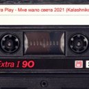Ольга Play - Мне мало света 2021