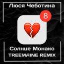Люся Чеботина - Солнце Монако (TREEMAINE Radio Edit)
