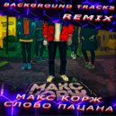 Макс Корж - Слово пацана