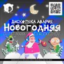 Дискотека Авария - Новогодняя