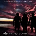 Svyat Barbara feat. ZAMUROVANNII, Анна Холод - Мы станем сильнее (Original Mix)