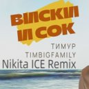 Тимур Timbigfamily - Виски и сок (Nikita ICE Remix)
