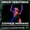 Люся Чеботина - Солнце Монако (Pahus & DJ Alex Storm & Ti Sax Music Radio Edit)
