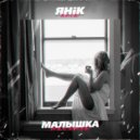 Янiк - Малышка