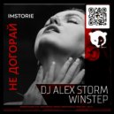 IMSTORIE - Не догорай