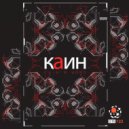 Каин - Cain's Word