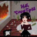 Ешка - Не смотри (Original Mix)