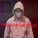 DJ Som - Мелкая частица