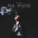 Юра Кола - На Нуле (DJ Ilya Lavrov Remix)