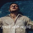 Ferum - Просто хотел любить (Original Mix)