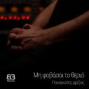 Παναγιώτης Δρίζος - Μη φοβάσαι το θεριό (Original Mix)