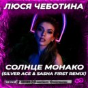 Люся Чеботина - Солнце Монако (Silver Ace & Sasha First Radio Edit)