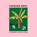 Снежный Июль - Каждый сам для себя (Artem Belida Remix)