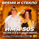 Время и Стекло - Имя 505 (Silver Ace & A-Traxx Radio Edit)