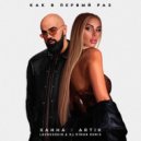 Ханна, Artik - Как в первый раз (Lavrushkin & DJ Diman Remix)