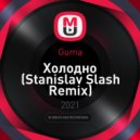 Guma - Холодно