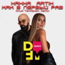 Ханна & Artik - Как в первый раз (Ayur Tsyrenov remix)
