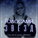 Ivan ART, Дина Аверина - Голосами звезд (Original Mix)