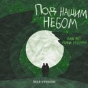 Ivan ART, Дина Аверина - Под нашим небом (Deep Version)