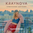 KRAYNOVA - Крепкими шотами (TRANAVI Remix)
