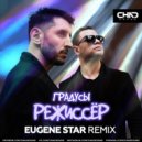 Градусы - Режиссер