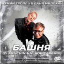 Мумий Тролль & Даня Милохин - Башня (D. Anuchin & Vladkov Radio Edit)