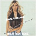 Люся Чеботина - Запомни (DJ ART AGENT Remix)