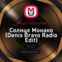 Люся Чеботина - Солнце Монако