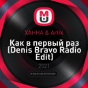 ХАННА & Artik - Как в первый раз (Denis Bravo Radio Edit)