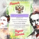 Meurch - Эти истории